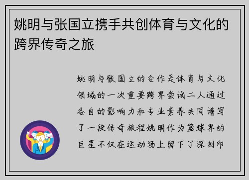 姚明与张国立携手共创体育与文化的跨界传奇之旅