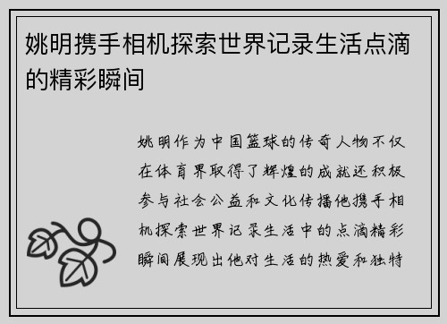 姚明携手相机探索世界记录生活点滴的精彩瞬间