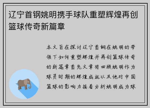 辽宁首钢姚明携手球队重塑辉煌再创篮球传奇新篇章