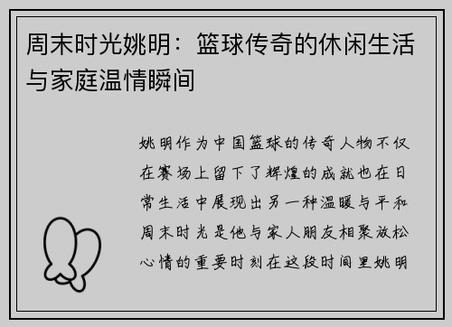周末时光姚明：篮球传奇的休闲生活与家庭温情瞬间